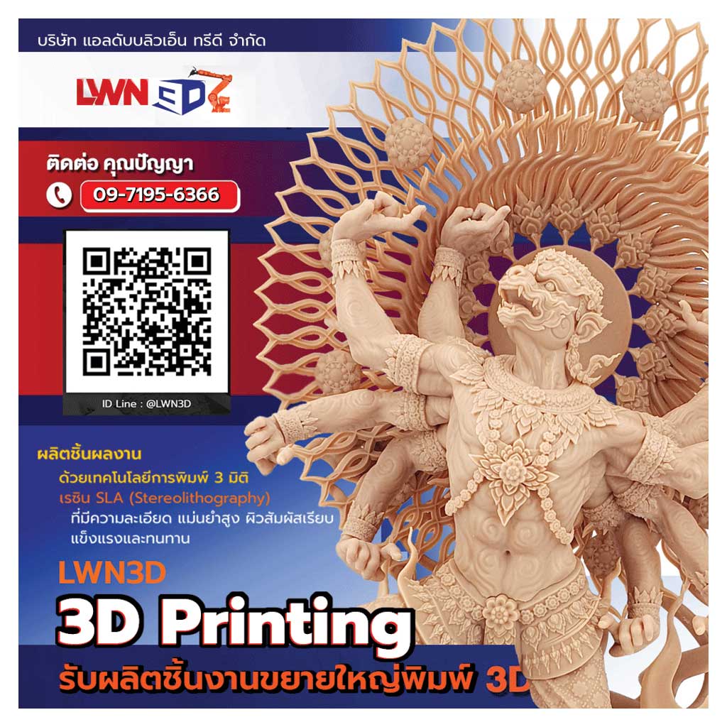 LWN3D พิมพ์งาน 3 มิติ คมชัดทุกมิติ 3D Printing คมชัดทุกชั้นงาน คุณภาพสูงที่คุณวางใจ