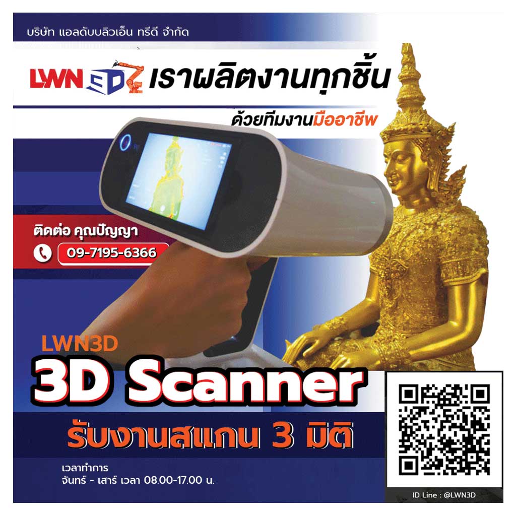 LWN3D นวัตกรรม 3D ครบวงจร ทั้งสแกน พิมพ์ แกะสลักพุทธศิลป์ครบทุกมิติ ด้วยหุ่นยนต์ Lobot ครบจบทุกมิติ 3D