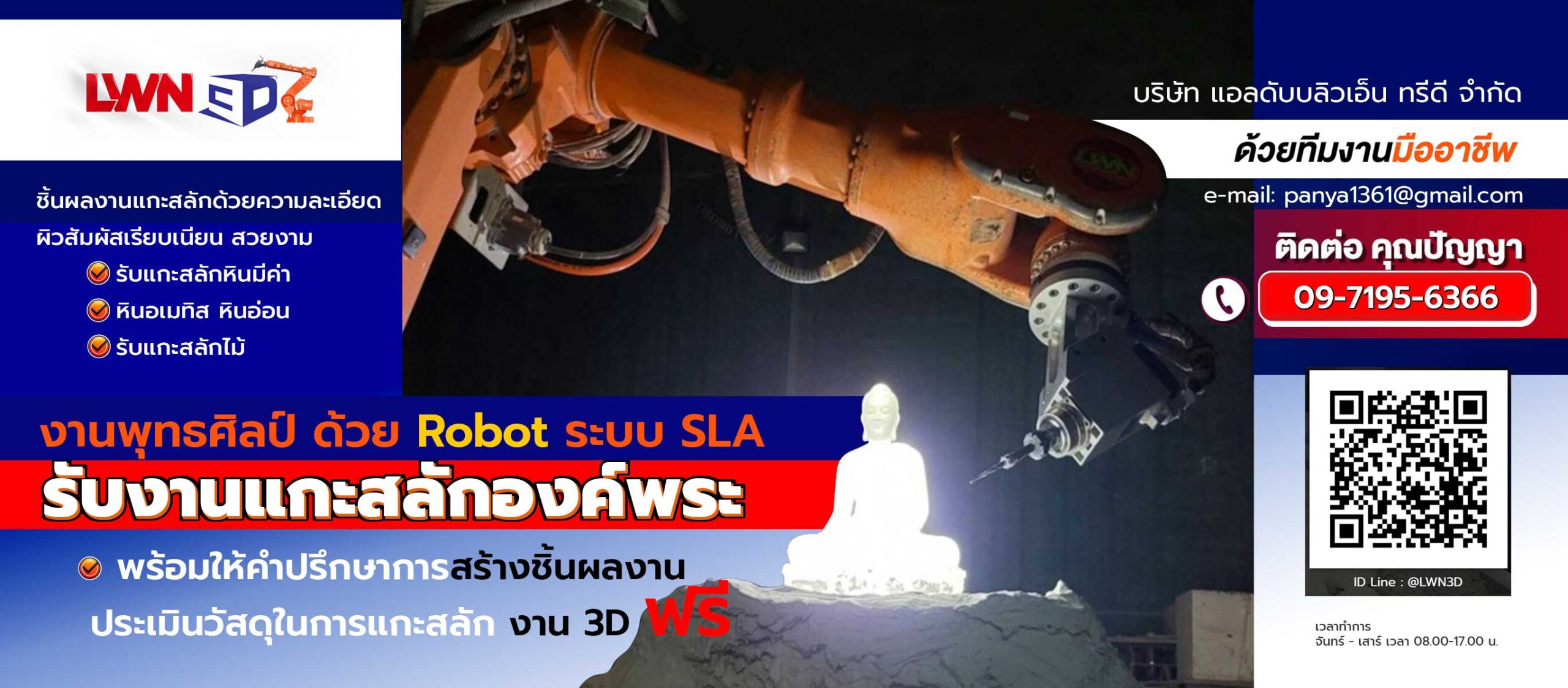 LWN3D: สรรค์สร้างพุทธศิลป์งดงาม ด้วย Robot เทคโนโลยีหุ่นยนต์ แกะสลักพุทธศิลป์ล้ำสมัย สวยงาม สมุทรสาคร