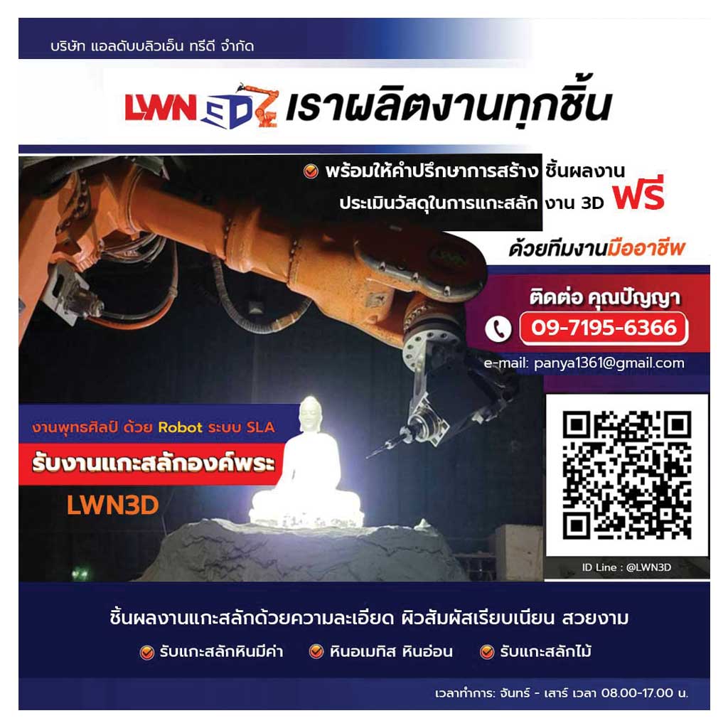 LWN3D แกะสลักพุทธศิลป์ด้วยเทคโนโลยีหุ่นยนต์ Lobot สวยงาม ประณีต จากสมุทรสาคร