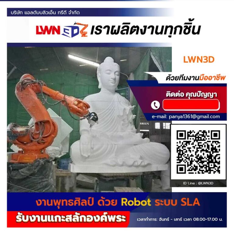 รับแกะโฟมต้นแบบไรพพุธรูปขยาย Model ด้วย Robot-LWN3D